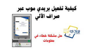 تفعيل خدمة بريدي موب من الموزع الآلي وتخلص من مشكلة خطأ في المعلومات نهائية 2024 [upl. by Dieter]