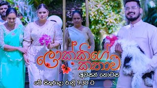 Lokkige Kathawa ලොක්කිගේ කතාව Final Episode  Friday  930 pm on Derana [upl. by Suciram]