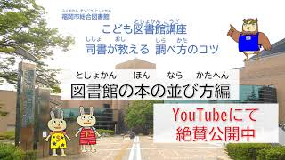 ー動画紹介ー 【こども図書館講座】司書が教える調べ方のコツ～図書館の本の並び方編～ [upl. by Dennet123]