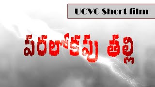 పరలోక తల్లి  Heavenly mother A dangerous cult  Christian Short film [upl. by Lulu]