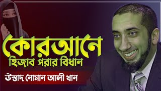 নারীর পর্দা কেমন হওয়া উচিত  Nouman Ali Khan Bangla Dubbing 2024  নোমান আলী খান [upl. by Ttegirb]