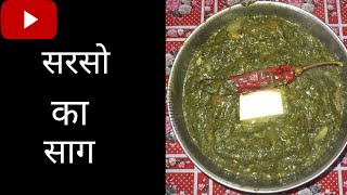 Sarso ka Saag kaise banaye  How to make Sarso ka Saag [upl. by Aipotu210]