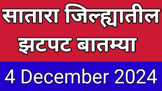 सातारा जिल्ह्यातील झटपट बातम्या I 4 December 2024 I Satara Varta [upl. by Aciretahs861]