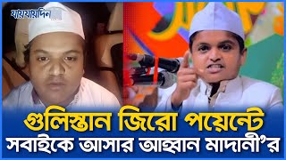 গুলিস্তান জিরো পয়েন্টে সবাইকে আসার আহ্বান রফিকুল ইসলাম মাদানীর [upl. by Etep122]