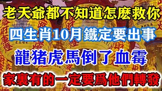 老天爺都不知道怎麼救你！四生肖10月鐵定要出事！龍豬虎馬倒了血黴了！家裏有的一定要為他們轉發！運勢 風水 佛教 生肖 发财 横财 【佛之緣】 [upl. by Ahsinev149]