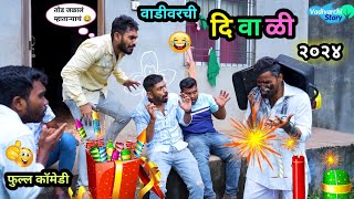 वाडीवरची दिवाळी २०२४ 😂  Vadivarchi Diwali 2024 🤪  Marathi Funny  Comedy Video  diwali comedy [upl. by Anaej796]