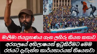 ජන අරගලයේ අභිලාෂයන් මුදුන්පත් කරලීම මෙම ආණ්ඩුවට පැවරී ඇති ලොකුම වගකීමයි ජන අරගලයේ ලහිරු ප්‍රකාශ කරයි [upl. by Polivy]