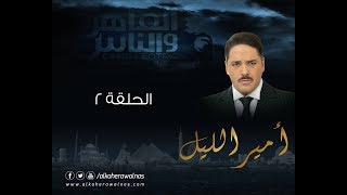 Episode 02  Amir El Leil Series  الحلقة الثانية  مسلسل أمير الليل [upl. by Kally]