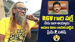 Prem P Sathish About RGVRam Gopal Varma  Prem P Sathish Latest Interview  Mana Celebrity [upl. by Hardin557]