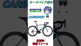 ロードバイク紹介！ヨネックス CARBONEX ショート [upl. by Notlok]