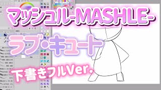 【マッシュル】ラブキュートの下書き！簡単イラストMASHLE【デジタルイラストメイキング】クリスタで描いてみた！Love cute draft simple illustration [upl. by Akienaj968]