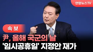 속보 尹 올해 국군의 날 임시공휴일 지정안 재가  연합뉴스TV YonhapnewsTV [upl. by Eisak]