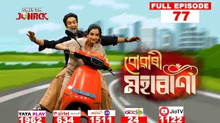 বোৱাৰী মহাৰাণী  Buwari Maharani  Full EP  77  05112024 [upl. by Nairdna396]