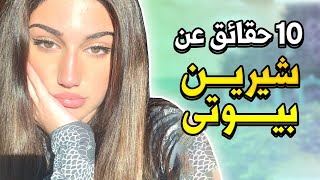 شيرين بيوتي ما حدا خصوا بلبسي 10 حقائق عن شيرين عمارة Sherin Amara  صلة قرابتها بـ سيامند وشهد؟ [upl. by Erbas]