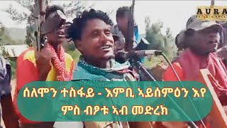 ሰለሞን ተስፋይ ኣይሰምዕን እየ  solomon tesfay aysemean eye  new tigrigna music 2021  TDF TIGRAI [upl. by Myles]