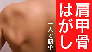 【肩甲骨はがし】一人できる一番簡単な方法 肩こり、首こり、猫背にも効果あります [upl. by Reine]