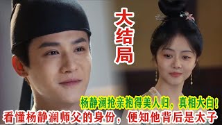 【Eng Sub】谭松韵amp郑业成《蜀锦人家》杨静澜抢亲抱得美人归，真相大白！看懂杨静澜师父的身份，便知他背后是太子 [upl. by Reinold30]