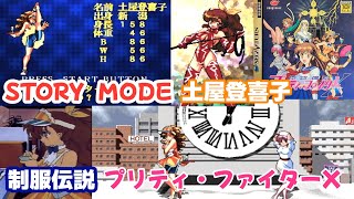 SS 制服伝説 プリティ・ファイターX「土屋登喜子 STORY MODE」 [upl. by Evangelia]