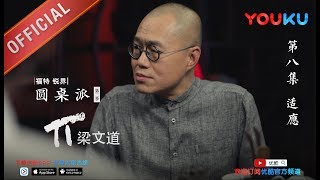 【圆桌派 第二季】EP08  适应要不要跨出quot舒适区quot  窦文涛  优酷 YOUKU [upl. by Switzer406]