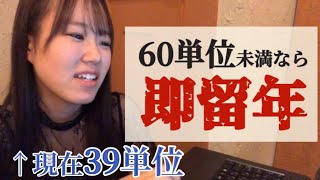 【成績発表】21単位取れなきゃ即留年する理系大学生の成績発表 [upl. by Ricketts]