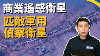 俄軍無處可躲⁉️商業衛星匹敵軍用衛星 未來戰爭決勝要角  商業遙感衛星  情報衛星  俄烏戰爭  烏克蘭 俄羅斯  馬克時空 第152期 [upl. by Llebanna]