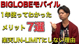 【1年使った感想】BIGLOBEモバイルau回線のメリット7選【楽天UNLIMITに変えない理由】 [upl. by Kiona985]