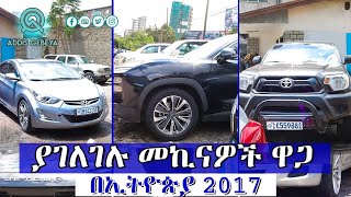 የመኪና ዋጋ በኢትዮጵያ 2017  car price in Ethiopia 2017 [upl. by Coridon]