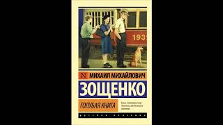 Зощенко М «Рассказы» аудиокнига 📑 Short Stories by Zoschenko M audiobook in Russian [upl. by Blanca]