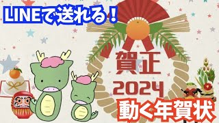 LINEで送れる♪年賀状メッセージ動画2024（かわいい龍のイラスト） [upl. by Valeda]