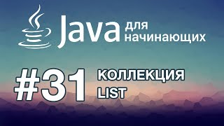 Java для начинающих Урок 31 Коллекция List [upl. by Benedix]