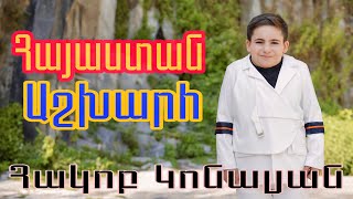 AS Vocal  Hakob Konalyan  Hayastan Ashxarh  երգի հեղ ՝ Սարգիս Ավետիսյան [upl. by Ambrosi539]