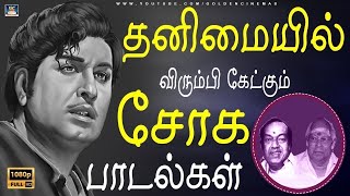 தனிமையில் விரும்பி கேட்கும் சோக பாடல்கள்  Kannadhasan Sad Songs  Tms Sad Songs  60s Sad Songs [upl. by Ednyl550]