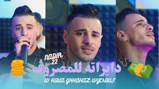 Cheb Nadir 22  lahlah w 3ajbatah مدامته مزيرته Live Mariage 2025 [upl. by Jason677]