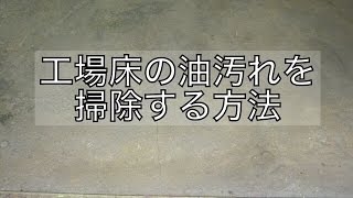 工場床コンクリートの油汚れを掃除する方法白山屋 [upl. by Violetta]