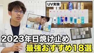 化粧品研究者が厳選。デパコス〜プチプラ日焼け止め18個を徹底解説。UVカット力は？白くならない？目にしみない？ [upl. by Loram]