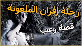 قصة رعب سافرنا لإفران وعشنا ليلة مرعبة وغريبة [upl. by Clarie487]