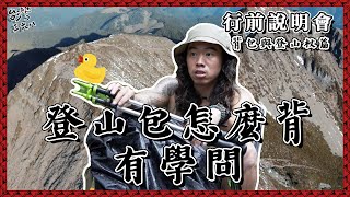 登山怎麼背有學問！背包與登山杖篇【368課程】 [upl. by Yezdnil]