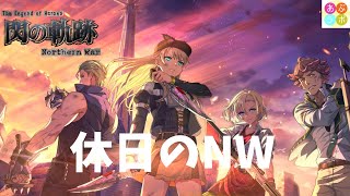 【閃の軌跡NW】 休日のNW [upl. by Rex795]