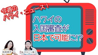 ハワイの入国審査を日本国内で…ハワイ州政府が入管と協議【今週のハワイニュース】11月4週 [upl. by Ahsiekel974]