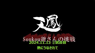 Soukouの一日 2024 11 12 2試合目 [upl. by Duff56]