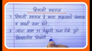 शिवाजी महाराज मराठी निबंध लेखनछत्रपती शिवाजी महाराज निबंध10 lines on shivaji maharaj in marathi [upl. by Razal711]