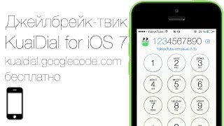 Как расширить функционал приложения телефон в iOS 7 с твиком KuaiDial [upl. by Murtha]