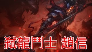 용사냥꾼 신짜오 크로마 팩 Dragonslayer Xin Zhao Chroma Pack [upl. by Enilrae]