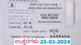 SSLC Kannada Final Exam Answers 2024 Answers ಕನ್ನಡ ಪ್ರಶ್ನೆ ಪತ್ರಿಕೆ ಉತ್ತರಗಳೊಂದಿಗೆ [upl. by Pippo505]