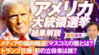 アメリカ大統領選挙結果解説 ！メディアの偏向報道にみるマスコミの闇とは？及川幸久【赤坂ニュース192】参政党 [upl. by Johan429]