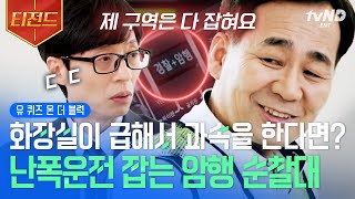 유퀴즈온더블럭 난폭운전 하루 단속 건수만 100건⁉ 고속도로 위의 암행어사🚨 암행 순찰대 김영태 경위 자기님  티전드 [upl. by Delwyn]