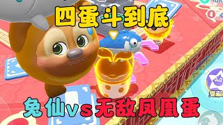 蛋仔派對：兔仙vs無敵鳳凰蛋，最後誰能獲勝呢？！ [upl. by Ahsimak717]