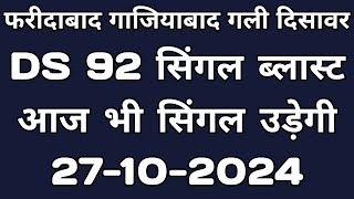 27102024  Faridabad Gaziabad satta trick  gali disawar satta trick today sattaking [upl. by Corrie]