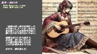 盗作  ヨルシカ Instrumental Cover 歌詞 [upl. by Euqcaj]