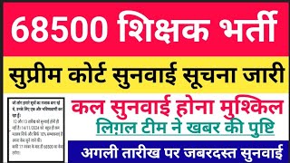 68500 Shikshak Bharti। 68500 3033 केस सुप्रीम कोर्ट सुनवाई अपडेट।68500 latest news।68500 court news [upl. by Derfnam]